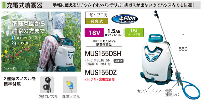 18V　充電式噴霧器 MUS155D