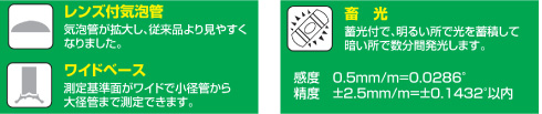 レンズ付気泡管、ワイドベース、蓄光