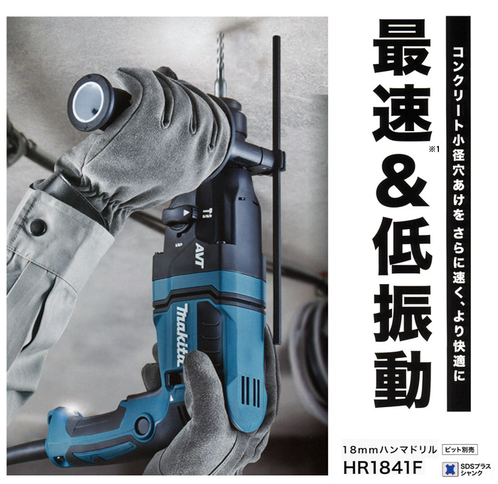 makita  18mmハンマードリル HR1841F