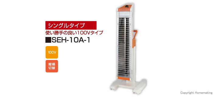 スイデン ヒートスポット シングルタイプ::SEH-10A-1|ホームメイキング