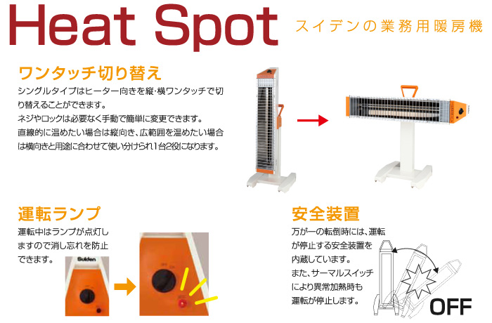 スイデン ヒートスポット シングルタイプ::SEH-15A-2|ホームメイキング