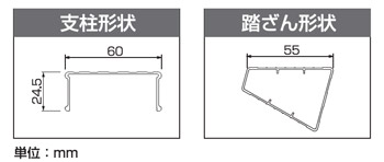 支柱形状　踏ざん形状