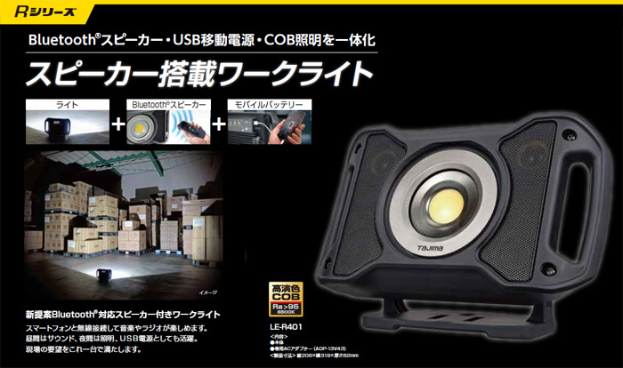 LEDワークライト R401 タジマ LE-R401 メーカー生産終了品 LEDワークライト R401 タジマ LE-R401 メーカー生産終了品
