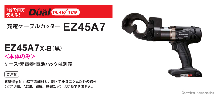 充電ケーブルカッター　EZ45A7X-B