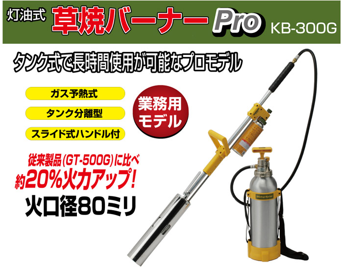 新富士バーナー 灯油式草焼きバーナーpro Kb 300g ホームメイキング 電動工具 大工道具 工具 建築金物 発電機の卸値通販