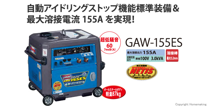 デンヨー ガソリンエンジン溶接機::GAW-155ES|ホームメイキング【電動 