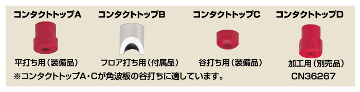 用途に合わせた4種類のコンタクトトップ