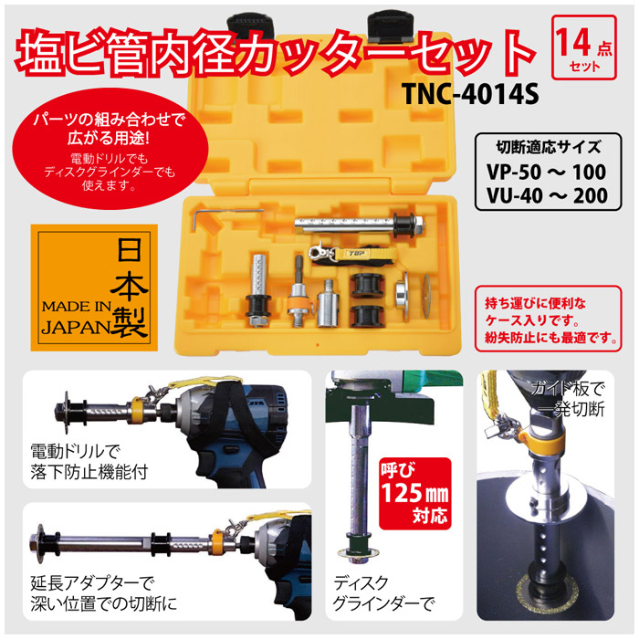 TOP 塩ビ管内径カッターセット(14点セット)::TNC-4014S|ホーム