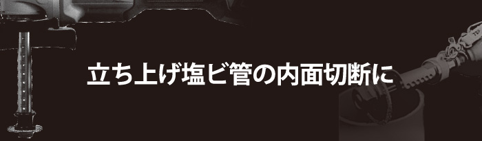TOP 塩ビ管内径カッターセット(14点セット)::TNC-4014S|ホーム