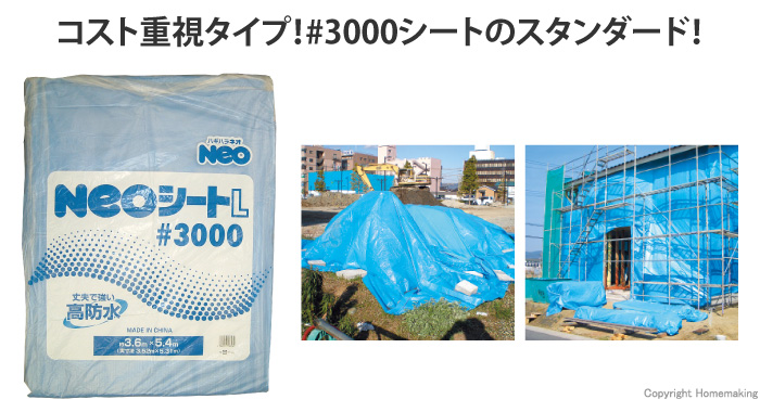 NEOシート＃3000(Lタイプ)