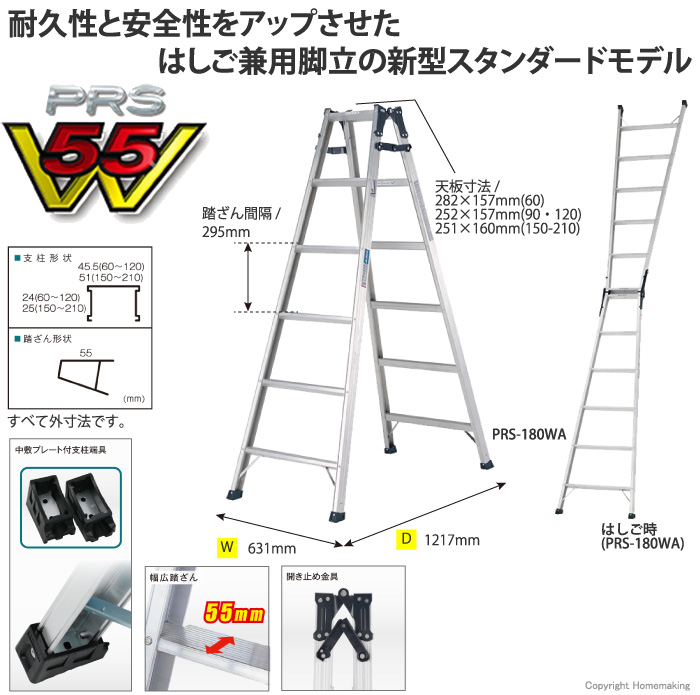 はしご兼用脚立 PRS-60WA