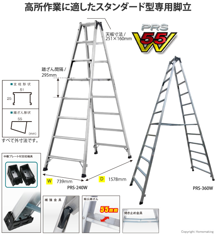 専用脚立　 PRS-240W