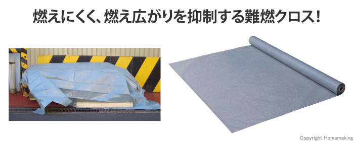 国産品　難燃クロス