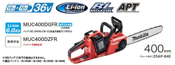 18V×2　充電式チェンソー MUC400DGFR