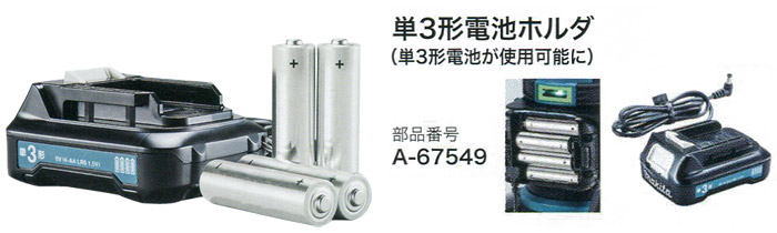 マキタ 単3形電池ホルダ::A-67549|ホームメイキング【電動工具・大工 