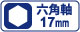 六角軸17