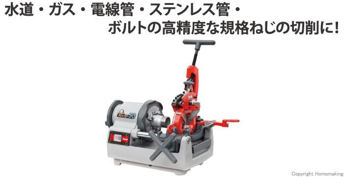 アサダ パイプマシン ビーバー50: 他:BE511|ホームメイキング【電動工具・大工道具・工具・建築金物・発電機の卸値通販】