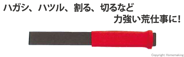 剥がす、ハツリ、割る、切る