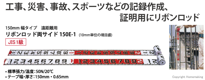 リボンロッド両サイド150 E-1 工事、災害、事故、スポーツなどの記録作成、証明用にリボンロッド