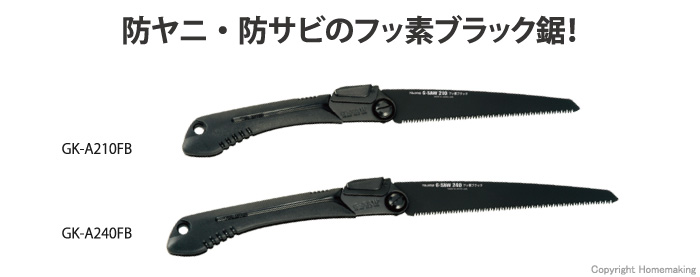 タジマツール G-SAW折込厚刃 210フッ素ブラック:  他:GK-A210FB|ホームメイキング【電動工具・大工道具・工具・建築金物・発電機の卸値通販】