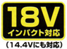 18vインパクト対応