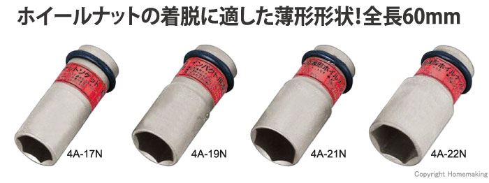 インパクト用薄型ホイルナットソケット