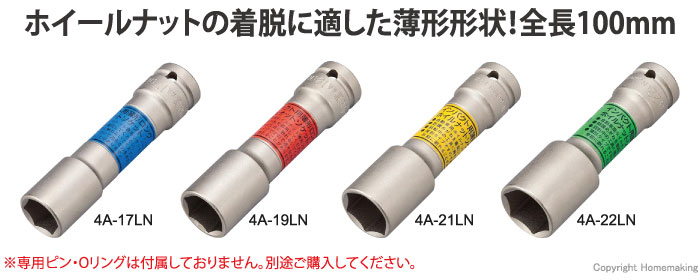 トネ インパクト用薄型ロングホイルナットソケット(差込角12.7mm): 他:4A -17LN|ホームメイキング【電動工具・大工道具・工具・建築金物・発電機の卸値通販】