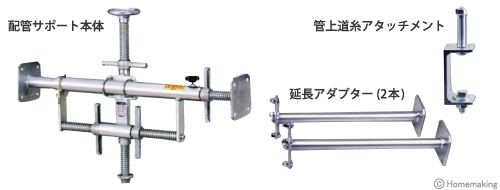 配管サポート本体　延長アダプター(2本)　管上道糸アタッチメント