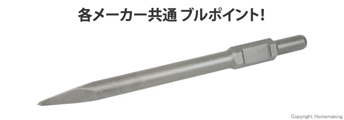 ブルポイント　30mm　全長410mm