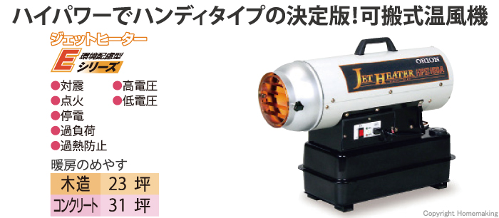 最高品質の TOOLZAMURAIジェットヒーター オリオン 灯油 石油ストーブ スポットヒーター 業務用 EシリーズHPE150A1-50Hz  435-1232