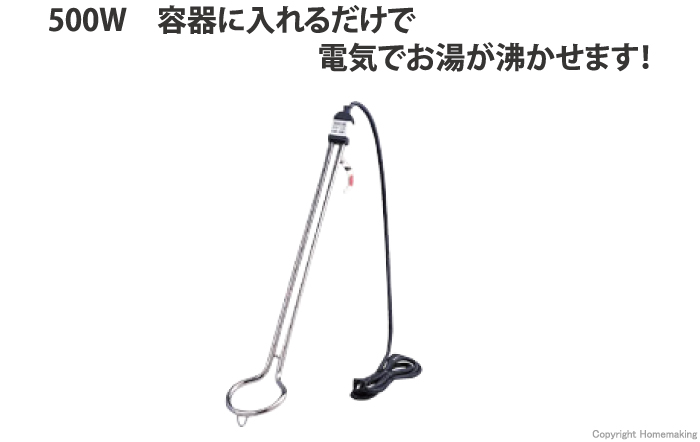 最大67％オフ！ 匿名発送 フジマック 湯沸かし 投げ込みヒーター スタンダード 500w 未使用