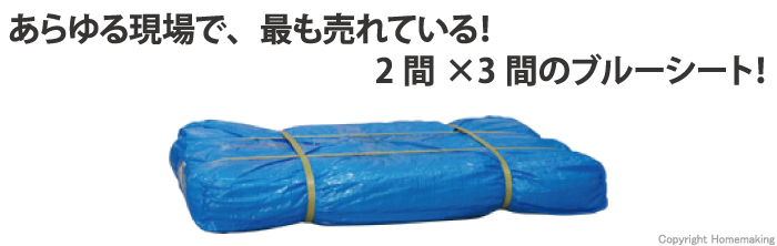 軽量タイプ ブルーシート 3.6×5.4m(2間×3間) 1束(10枚入)::|ホームメイキング【電動工具・大工道具・工具・建築金物・発電機の卸値通販】
