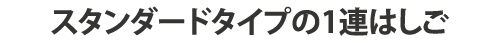 1連はしご　スーパーコスモス