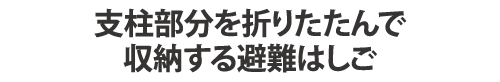 避難用鋼製折りたたみはしご