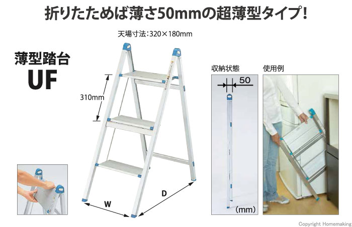 大勧め 踏み台 折りたたみ 折りたためば薄さ50mmになる超薄型踏み台 UF-3A アルミ