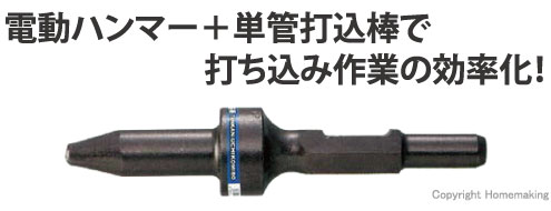 DOGYU 単管打込棒(六角軸30mm用)::01733|ホームメイキング【電動工具