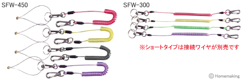 セーフティワイヤ　SFW-450　SFW-300