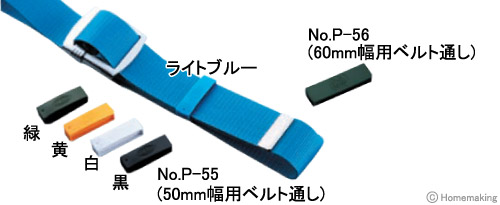 安全帯付属品　ベルト通し