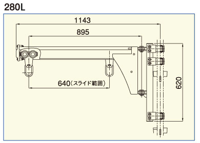 スライドアーム　280S　寸法