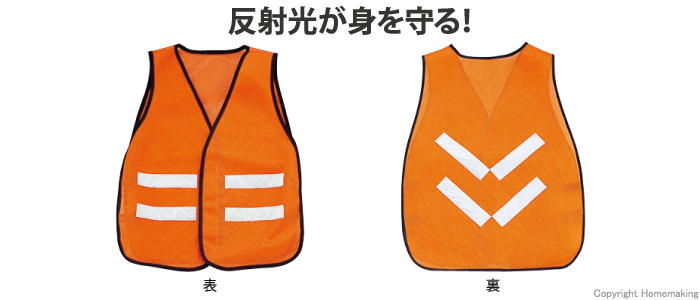 ベスト、反射