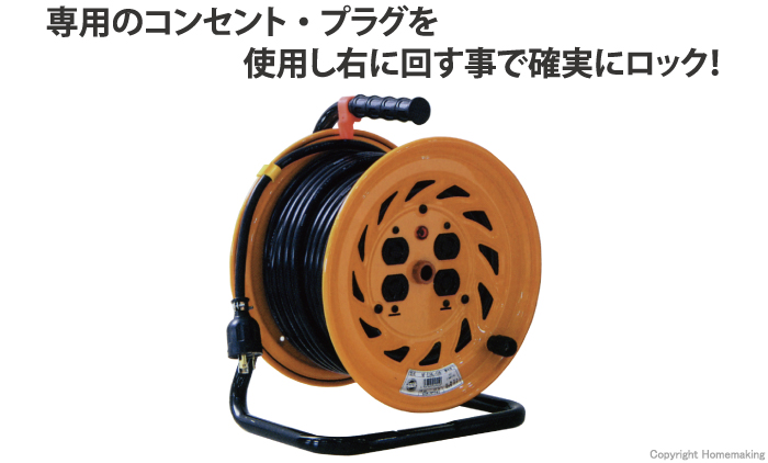 ロック(引掛)式ドラム(100V一般型ドラム)　アース付　30m