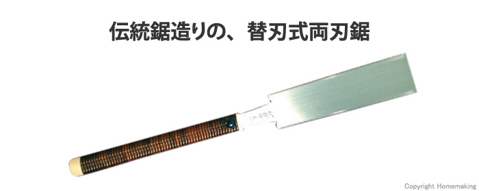 初売り】カネジュン あかがね順太郎作 替刃式両刃鋸 七寸目 195MM 切削、切断、穴あけ