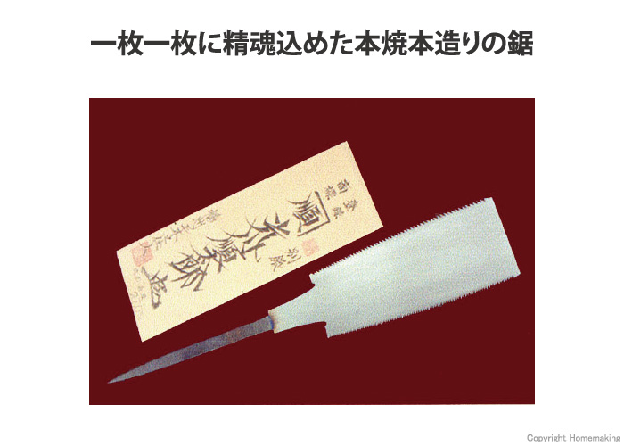 お取り寄せ】 両刃のこぎり 三代目光川順太郎作