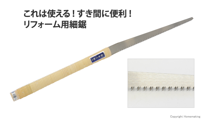 ヒシカ工業 リフォーム細鋸 300mm::|ホームメイキング【電動工具・大工道具・工具・建築金物・発電機の卸値通販】