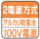 2電源方式 2電源方式