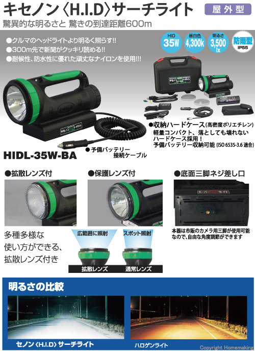 NICHIDO(日動) (バッテリ内蔵・充電アダプタ付): 他:HIDL-35W -BA|ホームメイキング【電動工具・大工道具・工具・建築金物・発電機の卸値通販】 ■日動 充電式キセノンHIDサーチライト 35Wキセノン球 HIDL35WBA(3686116)