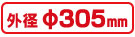 外径305mm