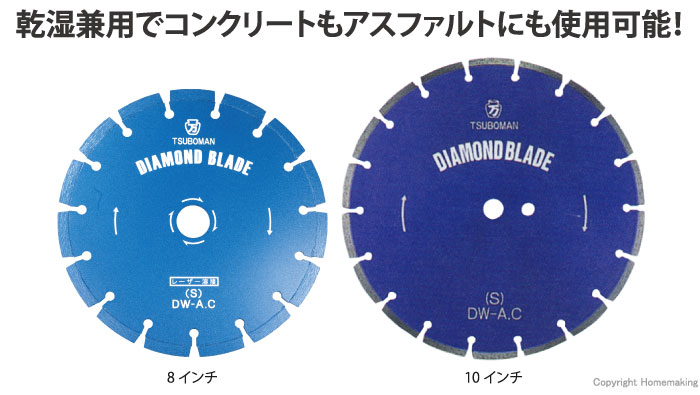 ツボ万 大口径ブレードSタイプ(乾湿兼用) 道路切断用 8インチ: 他:S-8