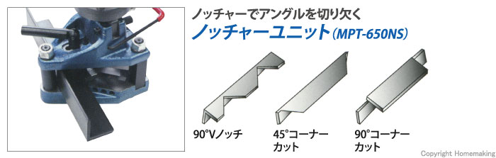 ノッチャーユニット