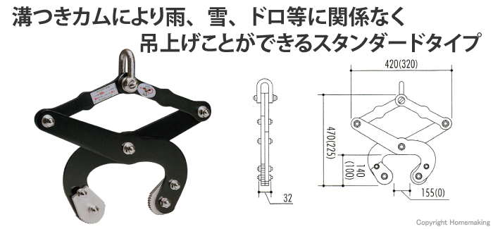 溝つきカムにより雨、雪、ドロ等に関係なく<br>
吊上げことができるスタンダードタイプ